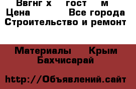 Ввгнг3х2.5 гост 100м › Цена ­ 3 500 - Все города Строительство и ремонт » Материалы   . Крым,Бахчисарай